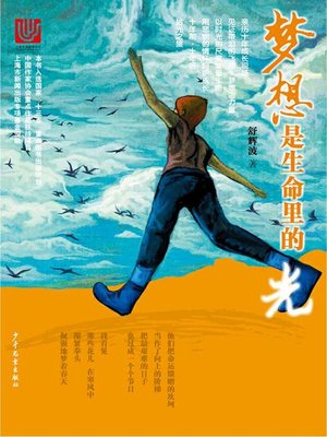 cover image of 梦想是生命里的光